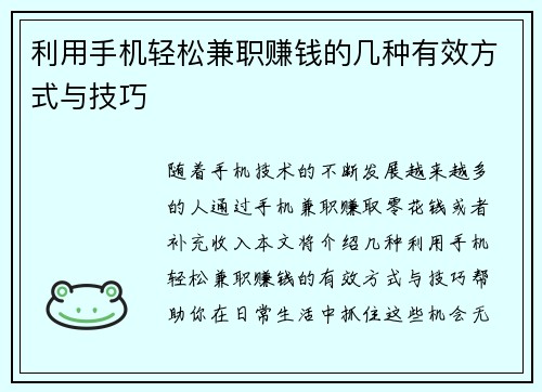 利用手机轻松兼职赚钱的几种有效方式与技巧