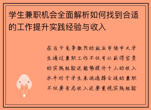 学生兼职机会全面解析如何找到合适的工作提升实践经验与收入