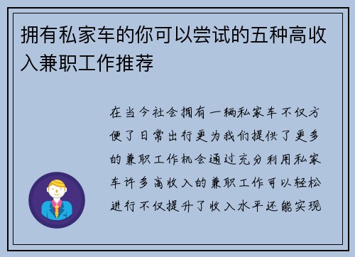 拥有私家车的你可以尝试的五种高收入兼职工作推荐
