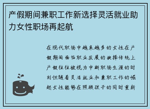 产假期间兼职工作新选择灵活就业助力女性职场再起航