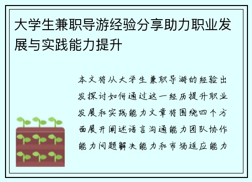 大学生兼职导游经验分享助力职业发展与实践能力提升