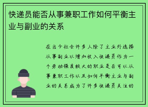 快递员能否从事兼职工作如何平衡主业与副业的关系