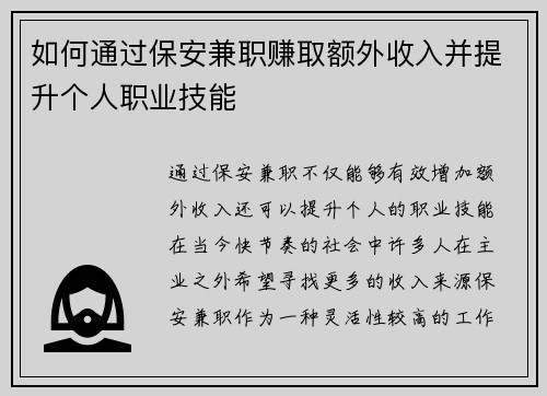 如何通过保安兼职赚取额外收入并提升个人职业技能