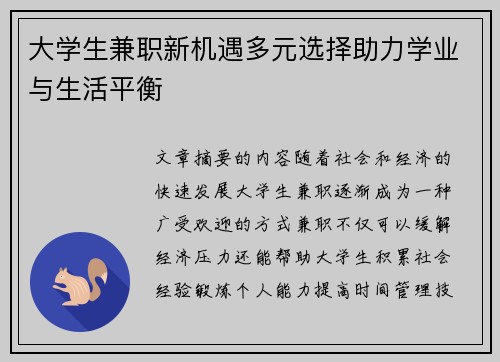 大学生兼职新机遇多元选择助力学业与生活平衡