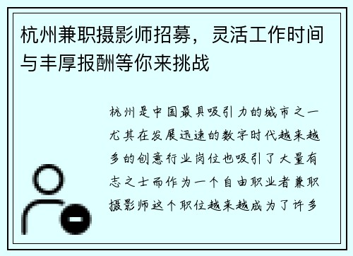 杭州兼职摄影师招募，灵活工作时间与丰厚报酬等你来挑战