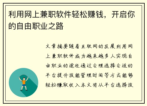 利用网上兼职软件轻松赚钱，开启你的自由职业之路