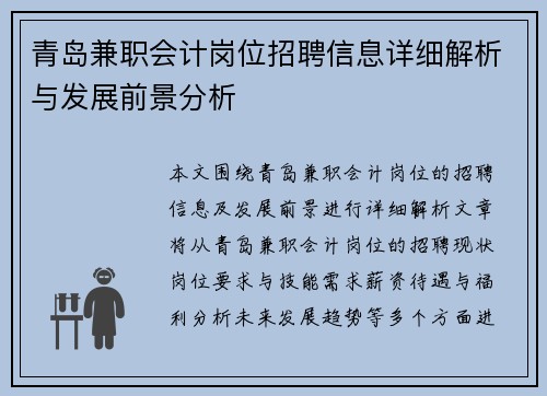 青岛兼职会计岗位招聘信息详细解析与发展前景分析