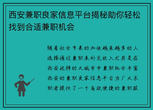西安兼职良家信息平台揭秘助你轻松找到合适兼职机会