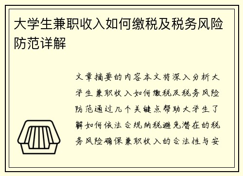 大学生兼职收入如何缴税及税务风险防范详解