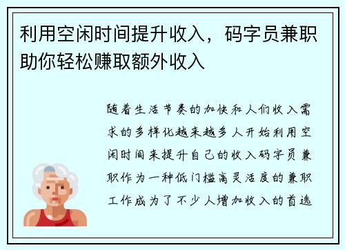 利用空闲时间提升收入，码字员兼职助你轻松赚取额外收入