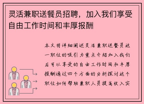 灵活兼职送餐员招聘，加入我们享受自由工作时间和丰厚报酬
