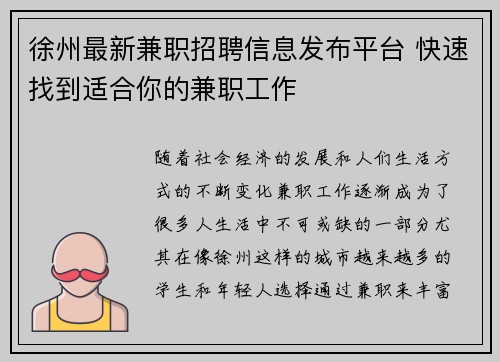 徐州最新兼职招聘信息发布平台 快速找到适合你的兼职工作