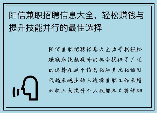 阳信兼职招聘信息大全，轻松赚钱与提升技能并行的最佳选择