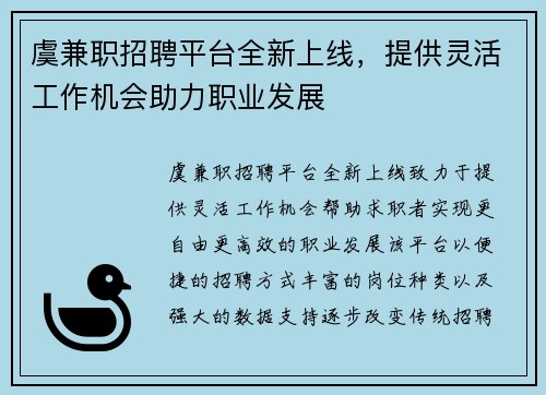 虞兼职招聘平台全新上线，提供灵活工作机会助力职业发展