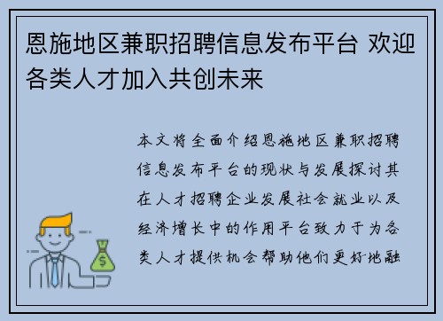 恩施地区兼职招聘信息发布平台 欢迎各类人才加入共创未来