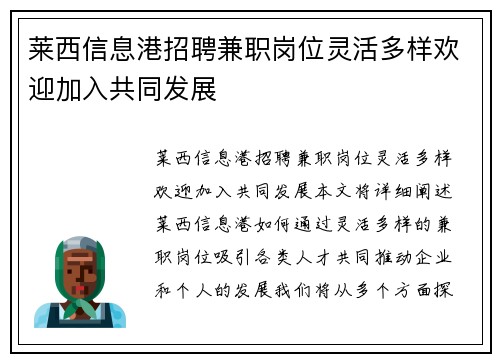 莱西信息港招聘兼职岗位灵活多样欢迎加入共同发展