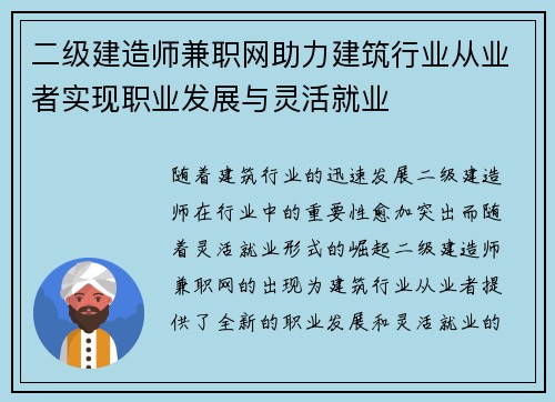 二级建造师兼职网助力建筑行业从业者实现职业发展与灵活就业
