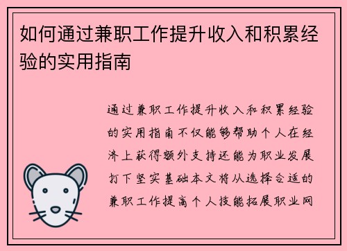 如何通过兼职工作提升收入和积累经验的实用指南