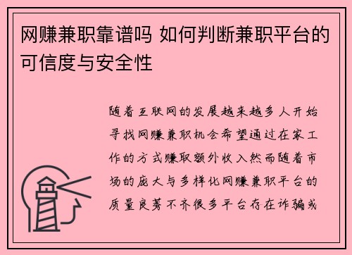网赚兼职靠谱吗 如何判断兼职平台的可信度与安全性