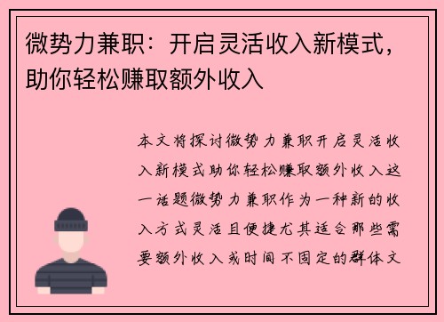 微势力兼职：开启灵活收入新模式，助你轻松赚取额外收入