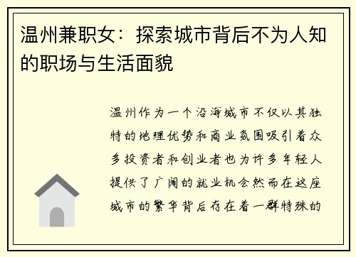 温州兼职女：探索城市背后不为人知的职场与生活面貌