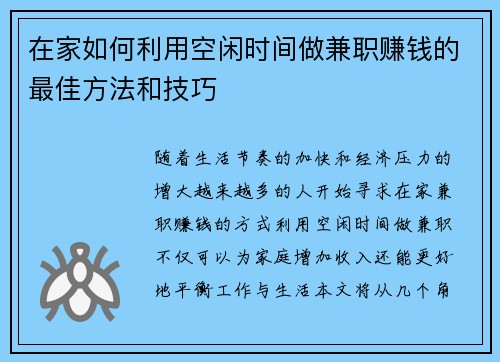 在家如何利用空闲时间做兼职赚钱的最佳方法和技巧