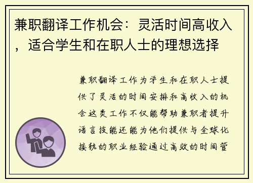 兼职翻译工作机会：灵活时间高收入，适合学生和在职人士的理想选择