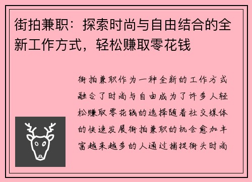 街拍兼职：探索时尚与自由结合的全新工作方式，轻松赚取零花钱