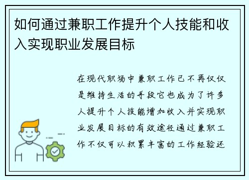 如何通过兼职工作提升个人技能和收入实现职业发展目标