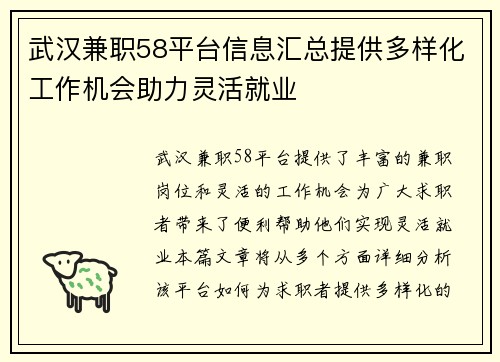 武汉兼职58平台信息汇总提供多样化工作机会助力灵活就业