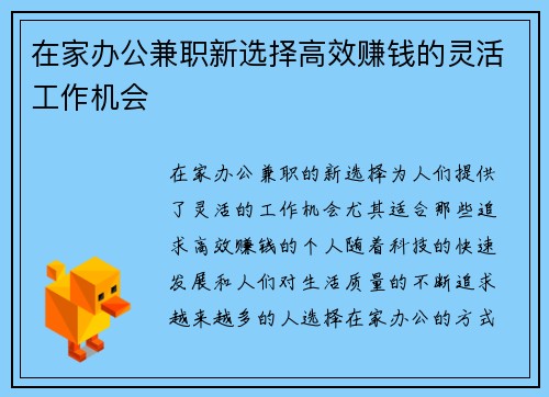 在家办公兼职新选择高效赚钱的灵活工作机会