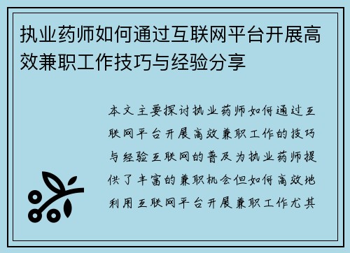 执业药师如何通过互联网平台开展高效兼职工作技巧与经验分享