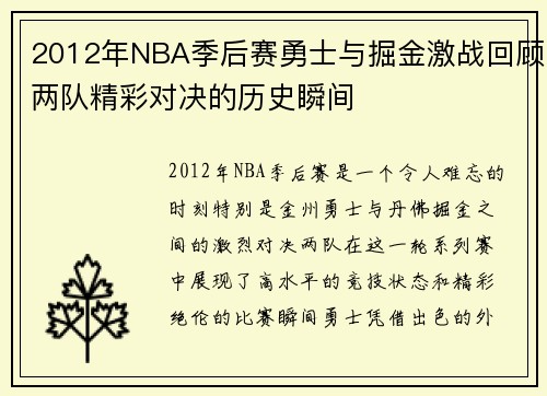2012年NBA季后赛勇士与掘金激战回顾两队精彩对决的历史瞬间