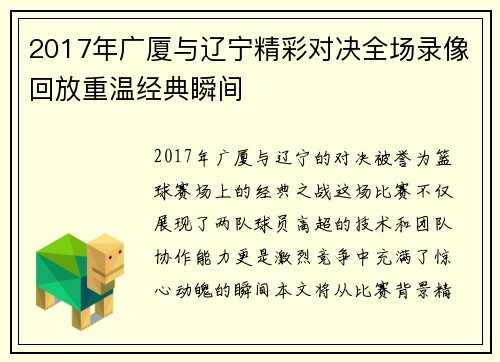 2017年广厦与辽宁精彩对决全场录像回放重温经典瞬间