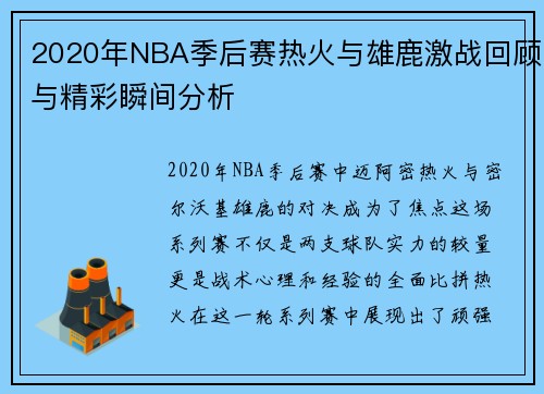 2020年NBA季后赛热火与雄鹿激战回顾与精彩瞬间分析