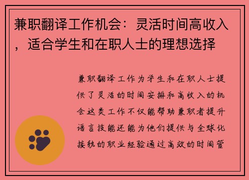兼职翻译工作机会：灵活时间高收入，适合学生和在职人士的理想选择