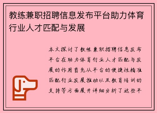 教练兼职招聘信息发布平台助力体育行业人才匹配与发展