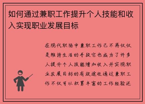 如何通过兼职工作提升个人技能和收入实现职业发展目标