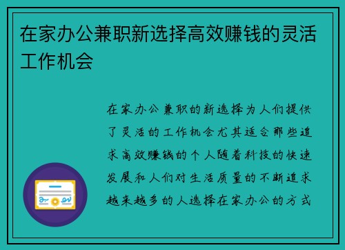 在家办公兼职新选择高效赚钱的灵活工作机会