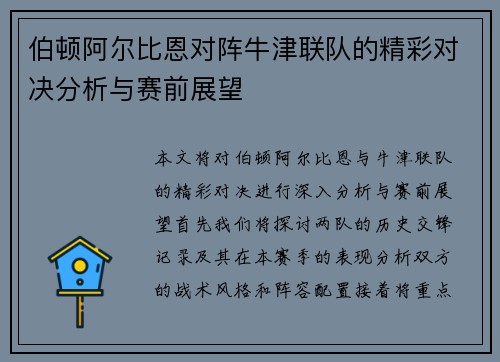伯顿阿尔比恩对阵牛津联队的精彩对决分析与赛前展望