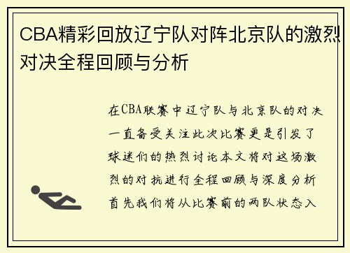 CBA精彩回放辽宁队对阵北京队的激烈对决全程回顾与分析
