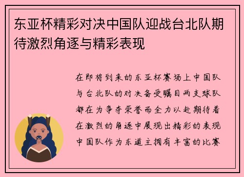 东亚杯精彩对决中国队迎战台北队期待激烈角逐与精彩表现