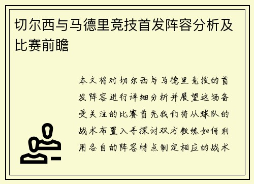 切尔西与马德里竞技首发阵容分析及比赛前瞻