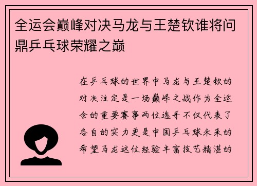 全运会巅峰对决马龙与王楚钦谁将问鼎乒乓球荣耀之巅
