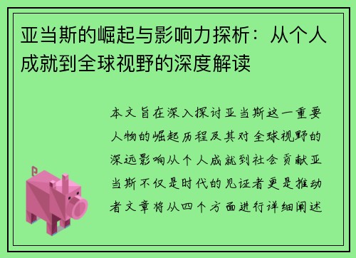 亚当斯的崛起与影响力探析：从个人成就到全球视野的深度解读