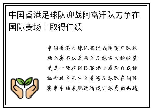 中国香港足球队迎战阿富汗队力争在国际赛场上取得佳绩