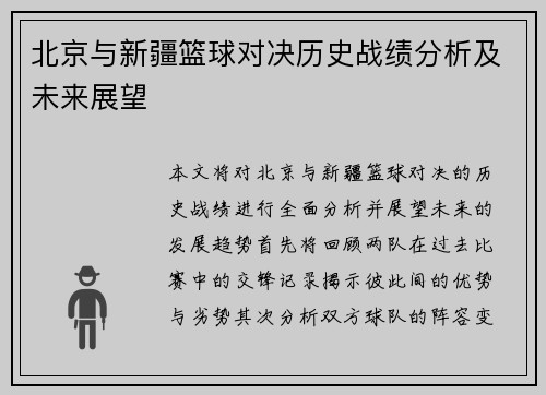北京与新疆篮球对决历史战绩分析及未来展望