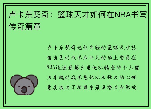 卢卡东契奇：篮球天才如何在NBA书写传奇篇章