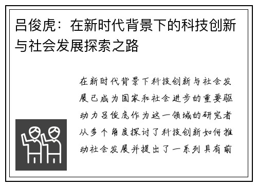 吕俊虎：在新时代背景下的科技创新与社会发展探索之路
