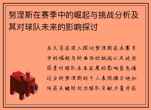 努涅斯在赛季中的崛起与挑战分析及其对球队未来的影响探讨